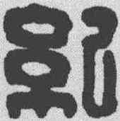 纪,漢印 ,書法字典